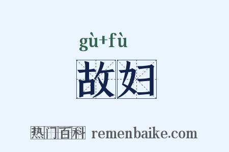 故妇是什么意思的图片